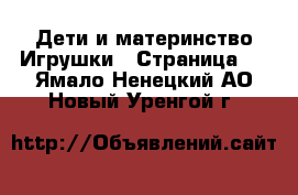 Дети и материнство Игрушки - Страница 4 . Ямало-Ненецкий АО,Новый Уренгой г.